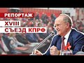 В Московской области 24 июня прошел второй этап XVIII Съезда КПРФ // Политика //Выборы_2021