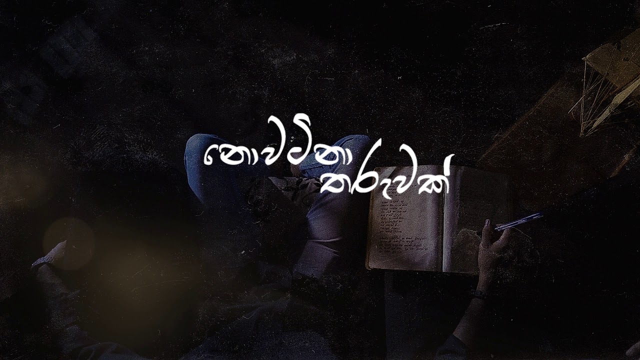 Nowatina Tharuwak ( නොවටිනා තරුවක් ) - Gajindu Fonseka ( Official Lyric Video)