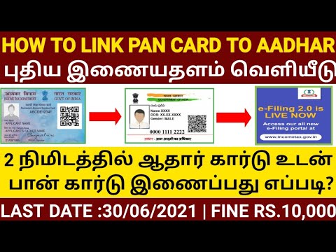 பான் ஆதார் இணைப்பது எப்படி ?  HOW TO LINK PAN CARD TO AADHAR CARD