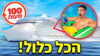 ביליתי 100 שעות על אונייה !!! (קרוז הכל כלול)