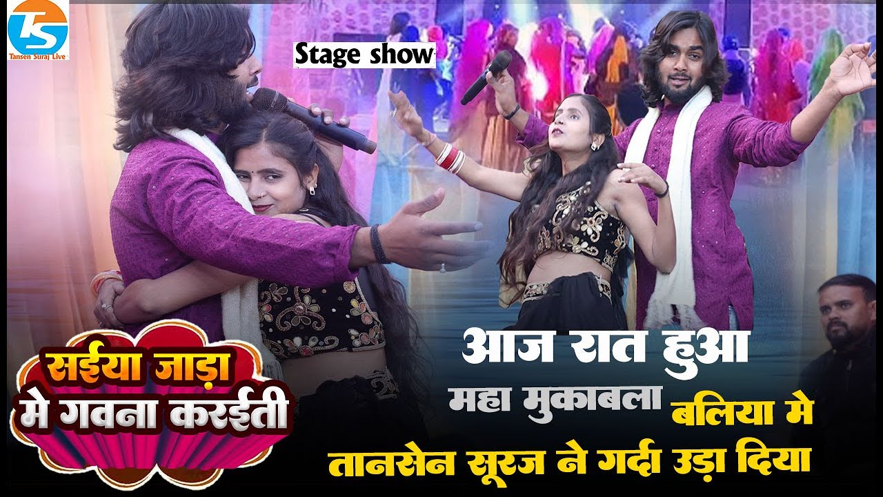 आज रात हुआ महा मुकाबला & तानसेन सूरज ने गर्दा उड़ा दिया | Stage Show 2025 