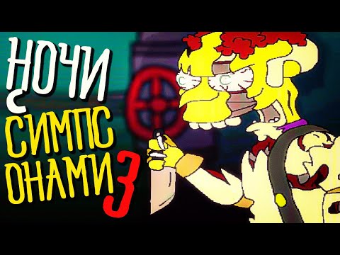 Видео: СИМПТРОНИКИ ВНОВЬ ОЖИЛИ!!! 😨 Fun Times at Homer's 3 (DEMO 2)
