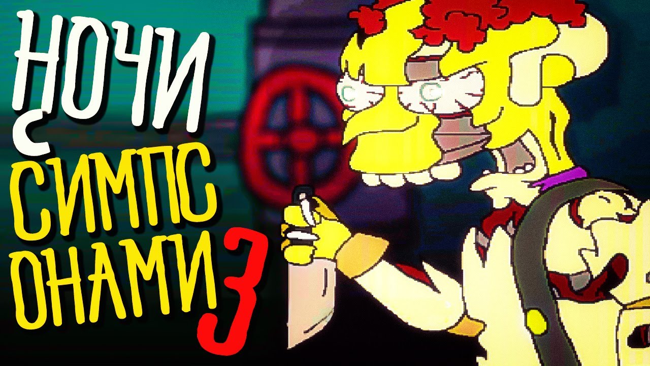СИМПТРОНИКИ ВНОВЬ ОЖИЛИ!!! 😨 Fun Times at Homer's 3 (DEMO 2)