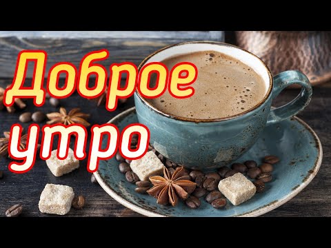 ☕ Доброе утро! Музыкальная видео открытка 🍫
