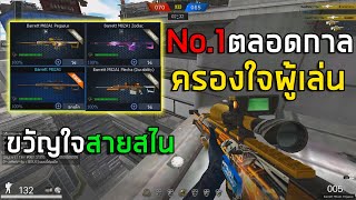 PB บาเรตปืนเทพNo1ตลอดกาล