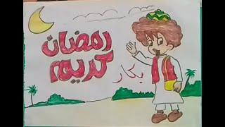 طريقة رسم بكار