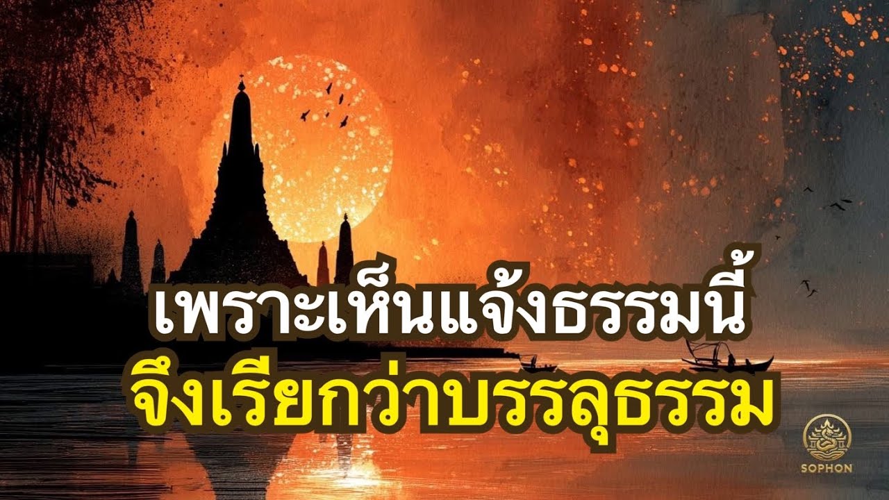 อริยสัจคือปฏิจจสมุปบาท ปฏิจจสมุปบาทคืออริยสัจ