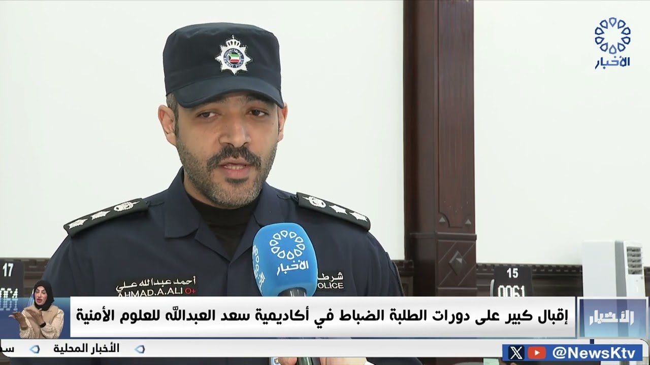 إقبال كبير على دورات الطلبة الضباط في أكاديمية سعد العبدالله للعلوم الأمنية