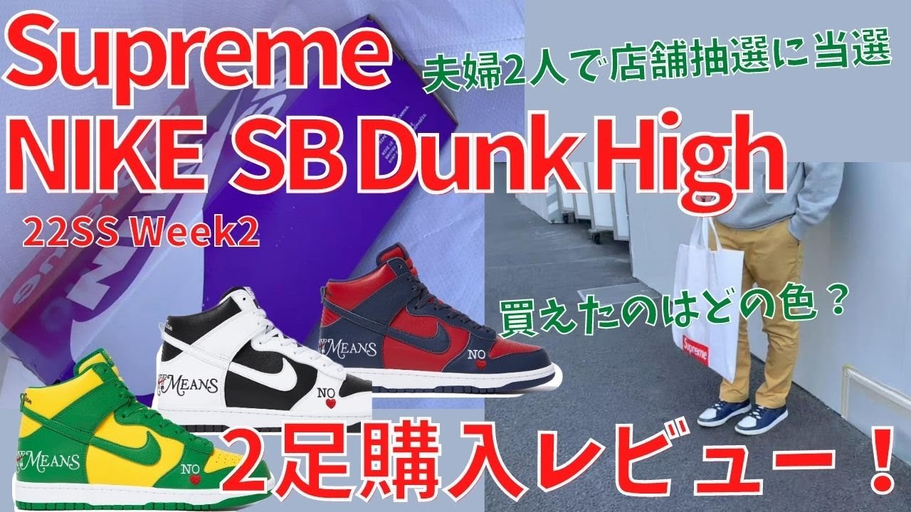 【Supreme】2足GET！NIKE SB Dunk High購入レビュー！22SS Week2【シュプリーム】【ナイキ】【スニーカー】