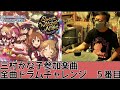 「Sweet Witches' Night ~6人目はだぁれ~」三村かな子参加楽曲全曲ドラムチャレンジ 5番目