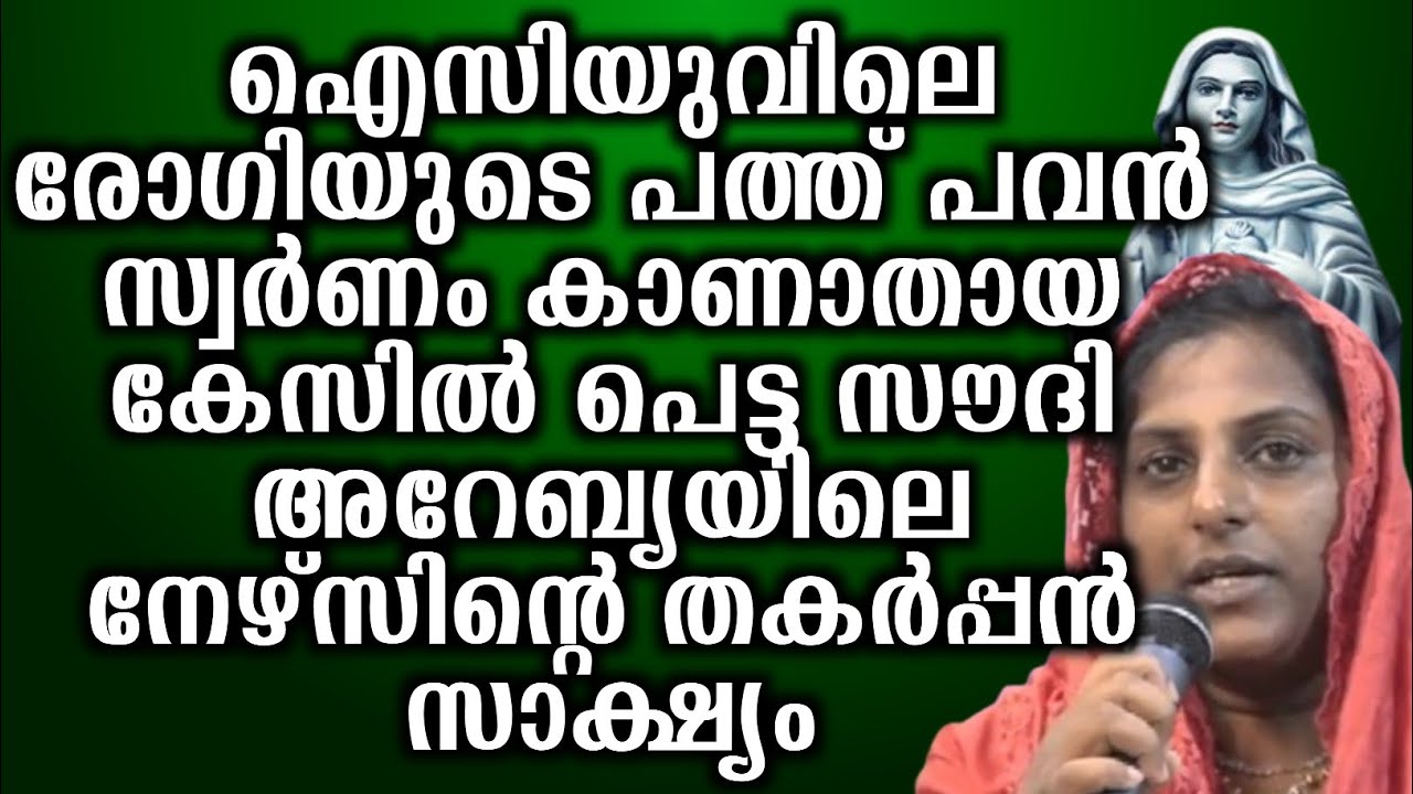 ഐസിയുവിലെ രോഗിയുടെ പത്ത് പവൻ സ്വർണം കാണാതായ കേസിൽ പെട്ട സൗദി അറേബ്യയിലെ നേഴ്സിന്റെ തകർപ്പൻ സാക്ഷ്യം