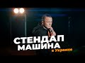 "Стендап машина" Соболев Илья впервые в Украине. Мини фильм.