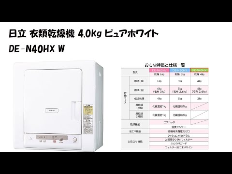 miraco_shop】衣類乾燥機 乾燥機 日立 4kg 抗菌 乾燥機 衣類乾燥 DE