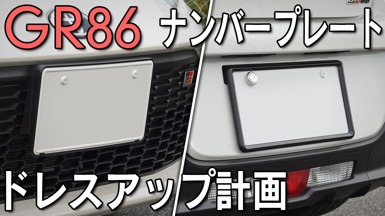 【GR86】ナンバープレート周りをドレスアップ！撮影用プレート隠しも紹介