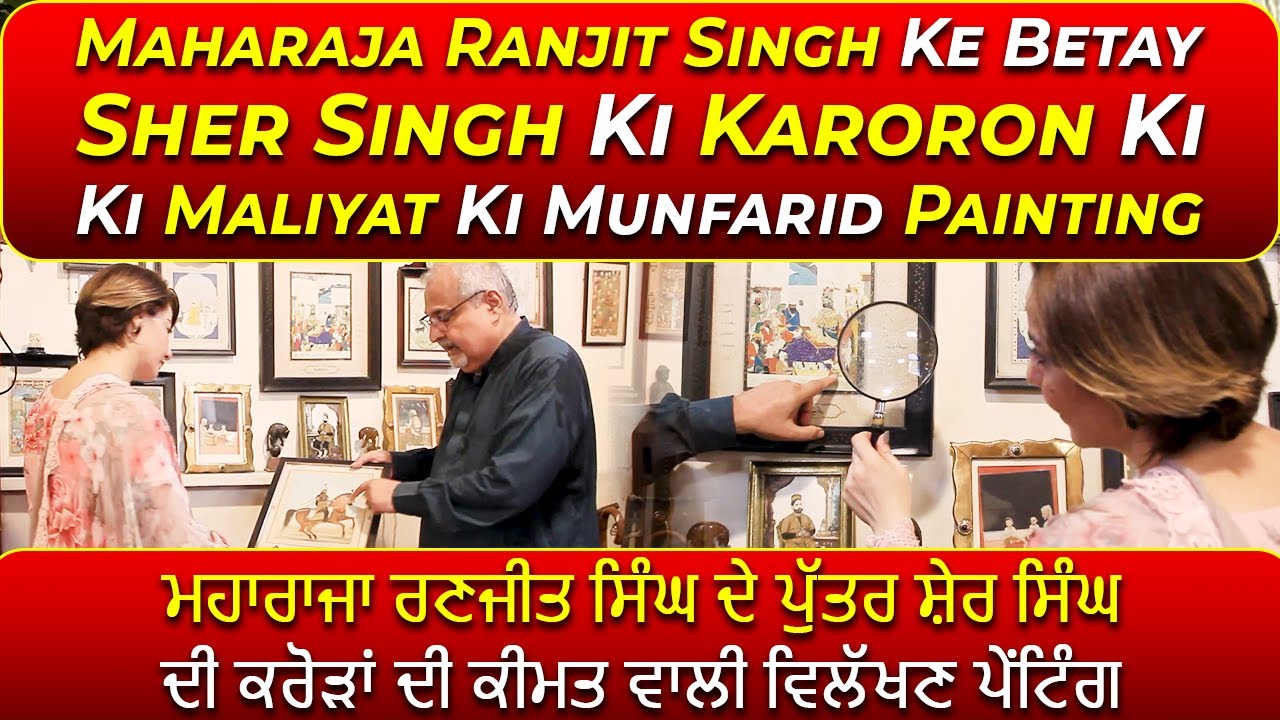 Sher Singh Ki Qeemti Painting Aur Ranjit Singh Ka Darbar | FT: Fakir Syed Saifuddin | Shumaila Niaz