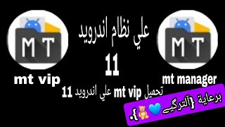 تحميل برنامج mt vip علي نظام اندرويد 11.      و. تحميل برنامج mt manager  علي نظام اندرويد 11