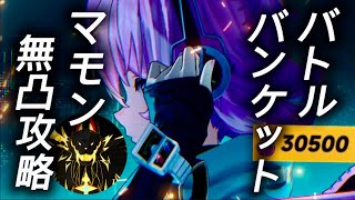 【NTE】マモン30500限定無凸攻略/バトルバンケット