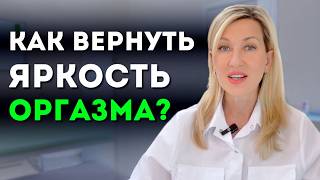 ПОЧЕМУ ОРГАЗМ НЕ ТАКОЙ, КАК РАНЬШЕ? Причины и упражнения для мужчин
