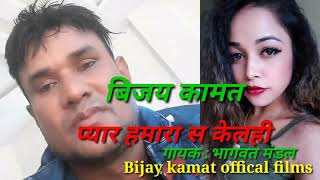 PYAR HAMRA SE KELHI #BIJAY KAMAT# new sad song by BHAGWAT MANDAL 2021