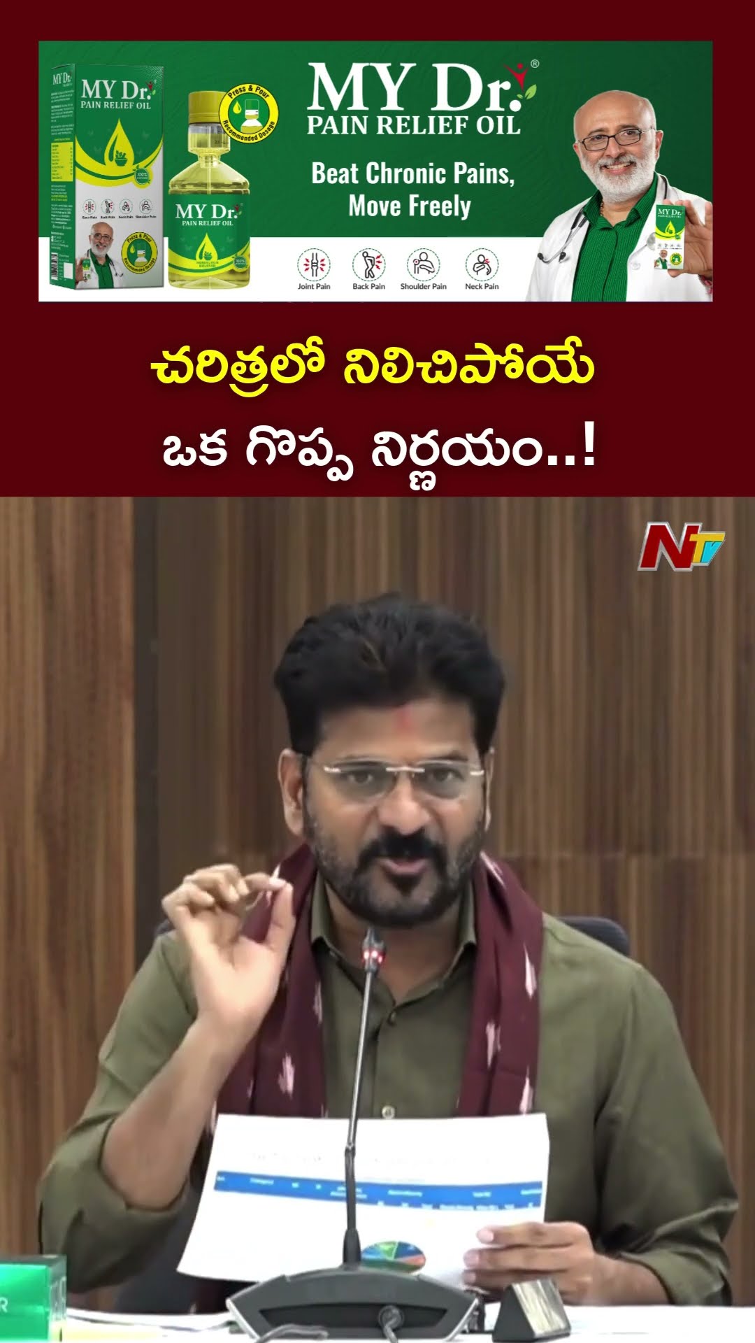 చరిత్రలో నిలిచిపోయే ఒక గొప్ప నిర్ణయం..! l CM Revanth Reddy l NTV