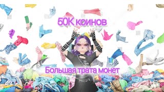 Шопимся за 50К коинов в #zepeto