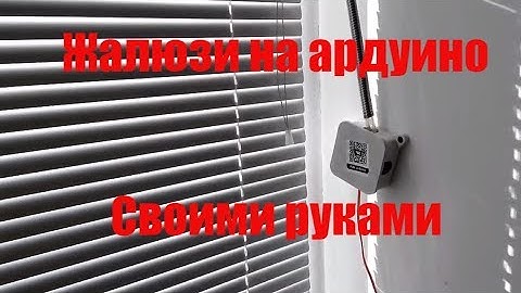 Жалюзи  на ардуино  Arduino rollets  на ИК пульте DIY \Сделай сам !