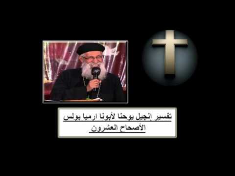 تفسير إنجيل يوحنا لأبونا ارميا بولس الأصحاح 20