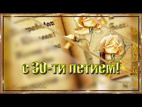 ЮБИЛЕЙ 30 лет МУЖЧИНЕ 🎼  Музыкальное поздравление мужчине с ДНЕМ РОЖДЕНИЯ