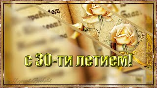 ЮБИЛЕЙ 30 лет МУЖЧИНЕ 🎼  Музыкальное поздравление мужчине с ДНЕМ РОЖДЕНИЯ