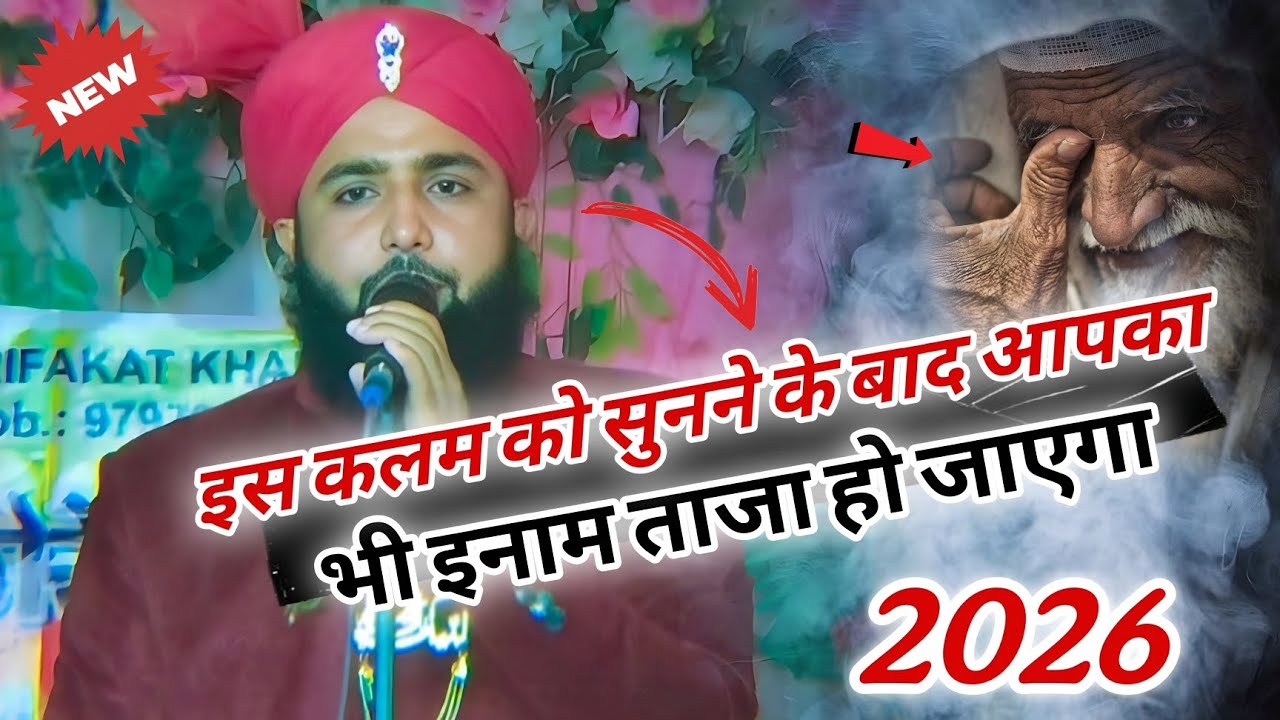 इस कलम को सुनने के बाद आपका भी इनाम ताजा हो जाएगा || new kalam 2026 
