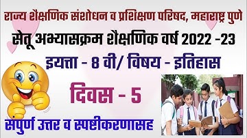 सेतू अभ्यास||इयत्ता 8 वी || दिवस 5||2022/23||विषय इतिहास||itihas||iytta 8 vi
