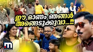 ഓണം കളറാക്കി മാതൃഭൂമി ന്യൂസ് ടീം; പാട്ടും ഡാന്‍സുമായി ആഘോഷം | Onam 2023