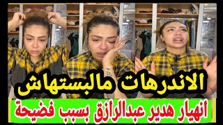 انهيار / هدير عبد الرازق البلوجر