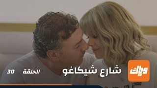 بعض الجروح صعب نسيانها - مسلسل شارع شيكاغو - الحلقة 30 | وياك