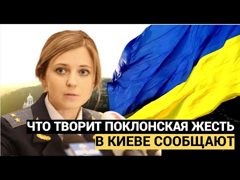 Видео: Вы не поверите! Поклонская встала на защиту украинцев... Громкое заявление..!