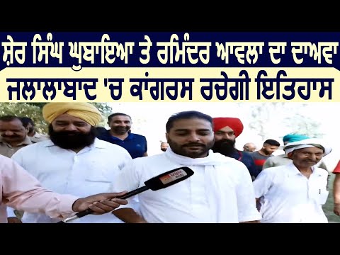 Exclusive: Ghubaya और Awla का दावा, Jalalabad में Congress रचेगी  इतिहास