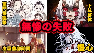 【鬼滅の刃】鬼舞辻無惨、作中のやらかしをまとめてみた【※ネタバレ注意】