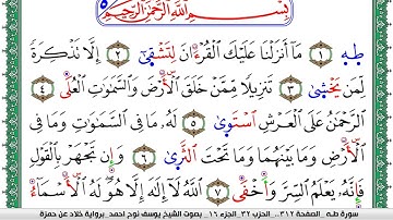 سورة طـه مكتوبة يوسف نوح احمد  برواية خلاد عن حمزة