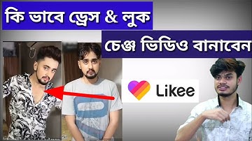 Likee look change video | Like dress change video kivabe banabo | like app দিয়ে ভিডিও তৈরি