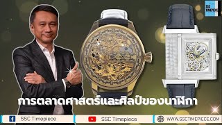 การตลาดที่มีผลต่อศาสตร์และศิลป์ ของนาฬิกา | SSC watchTalks EP.27