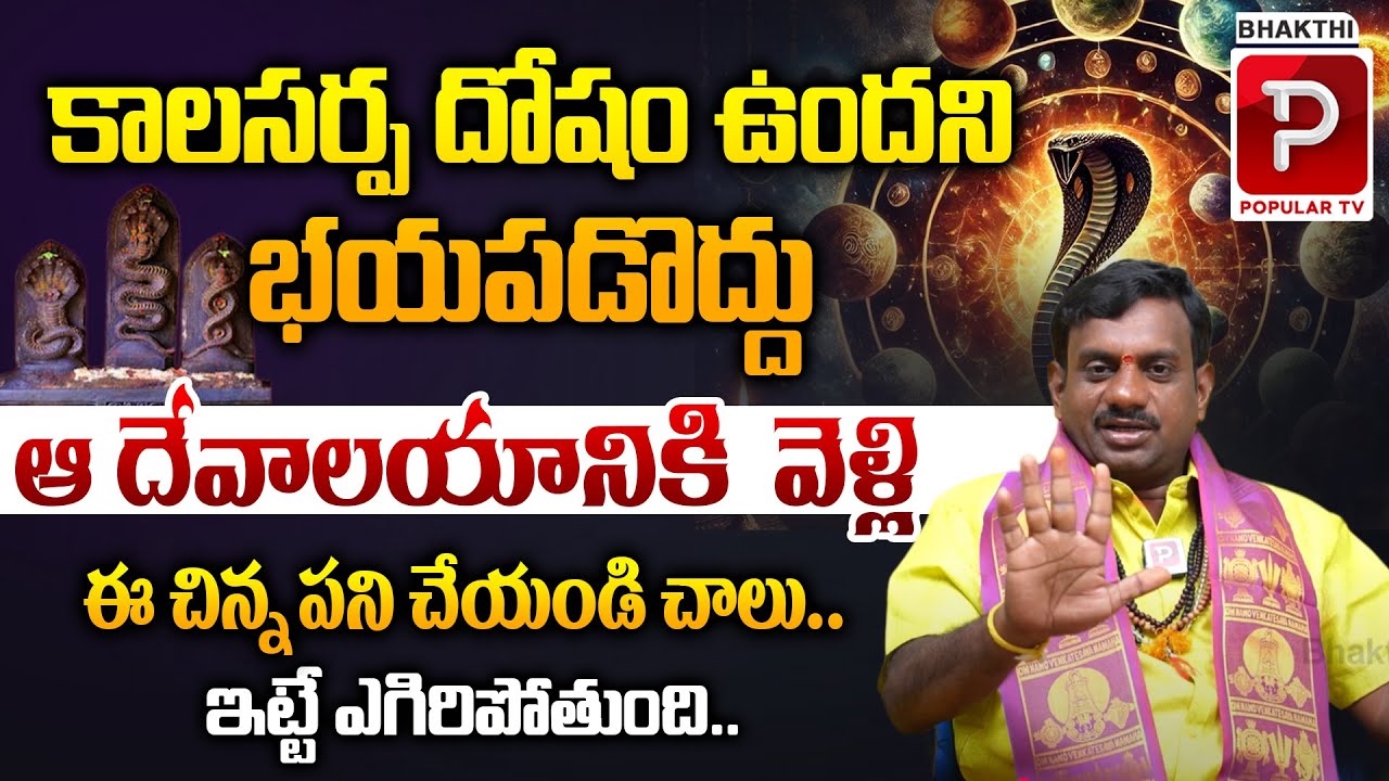 కాలసర్ప దోషం అంటే ఏమిటి ? Kalasarpa Dosha Amazing Remedy in Tantra Jyothisham | Bhakthi Popular TV