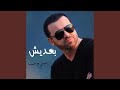 بعديش 