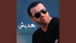 بعديش screenshot 3