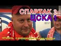 Спартак - ЦСКА 2:1 / Самый острый дерби России /