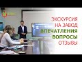 Гости  у нас на предприятии. Показываем оборудование, рассказываем о кормах и маслах.