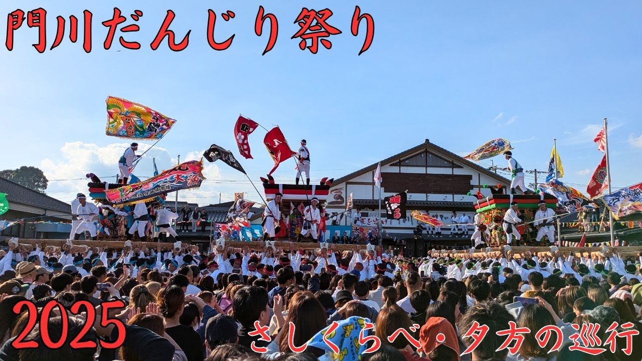 門川だんじり祭り　2025年度　さしくらべ・夕方の巡行　宮崎県門川町