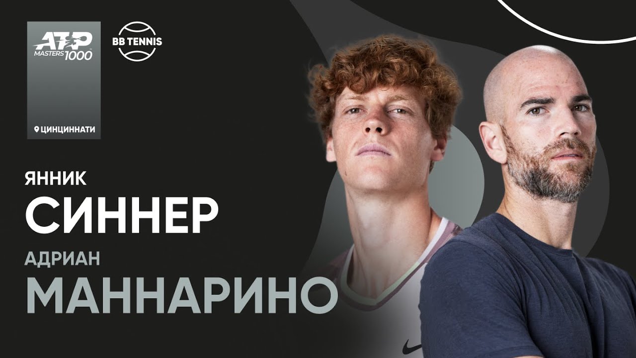Янник Синнер х Адриан Маннарино | АТР 1000 Цинциннати | 4 круг | Трансляция матча