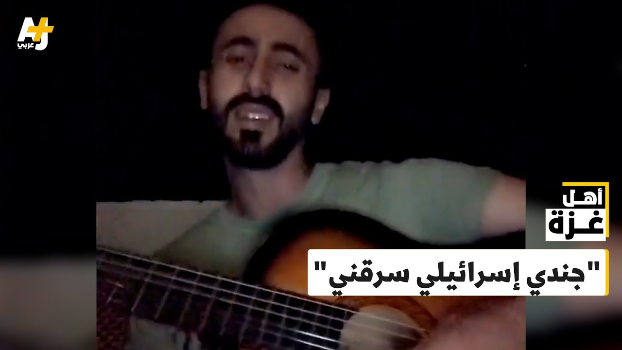 هذا المغني الفلسطيني رأى فيديوهات لجندي إسرائيلي يعزف على غيتاره وسط ركام منزله شمالي قطاع غزة