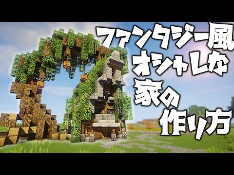 Minecraft ファンタジー風のオシャレな家の作り方 建築講座 Youtube