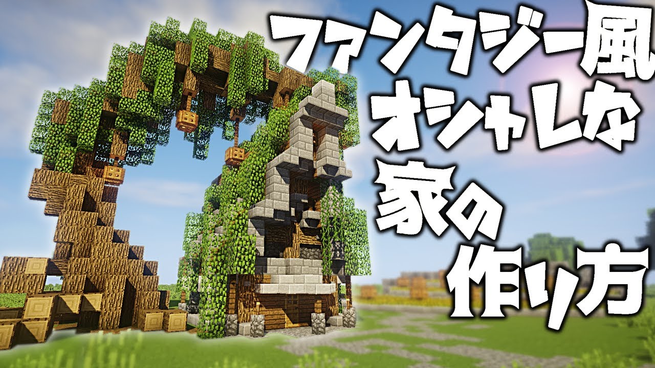 Minecraft ファンタジー風のオシャレな家の作り方 建築講座 Youtube